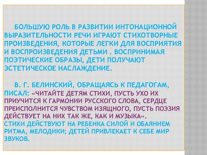 Большую роль в развитии интонационной выразительности речи играют стихотворные произведения,