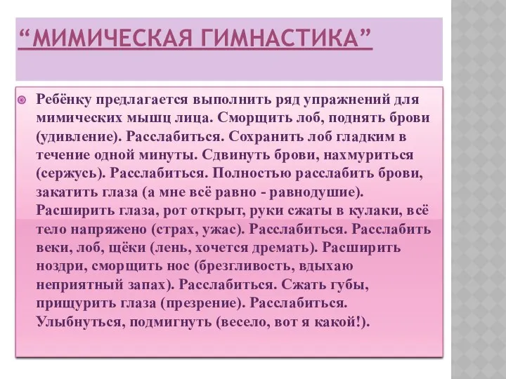 “Мимическая гимнастика” Ребёнку предлагается выполнить ряд упражнений для мимических мышц