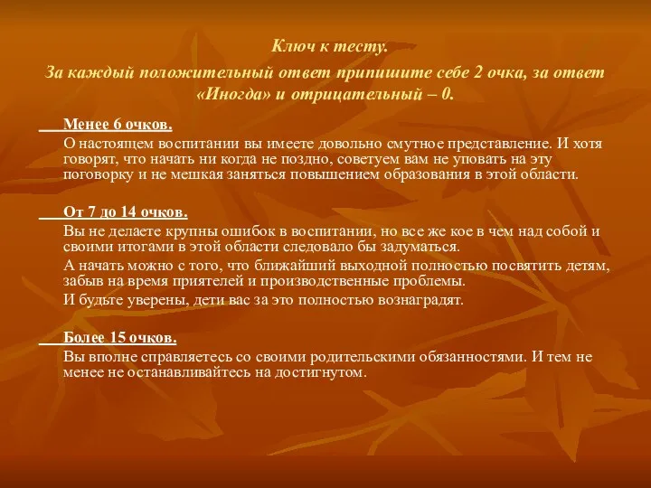 Ключ к тесту. За каждый положительный ответ припишите себе 2