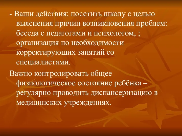 - Ваши действия: посетить школу с целью выяснения причин возникновения