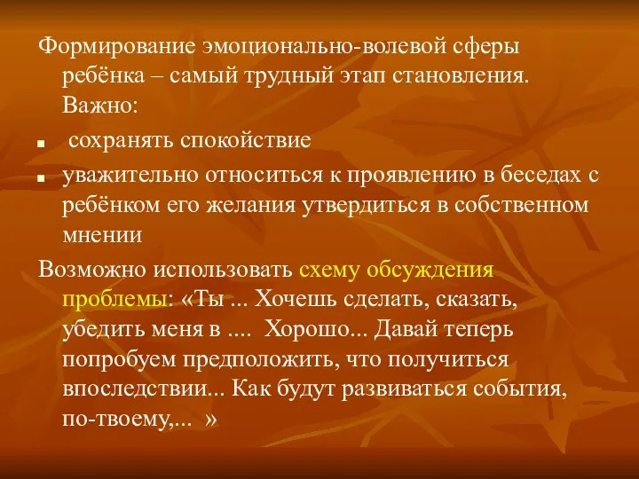 Формирование эмоционально-волевой сферы ребёнка – самый трудный этап становления. Важно: