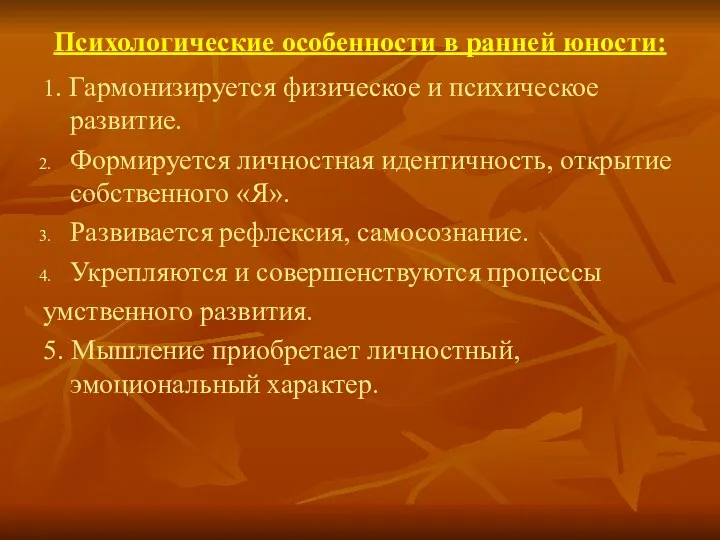 Психологические особенности в ранней юности: 1. Гармонизируется физическое и психическое