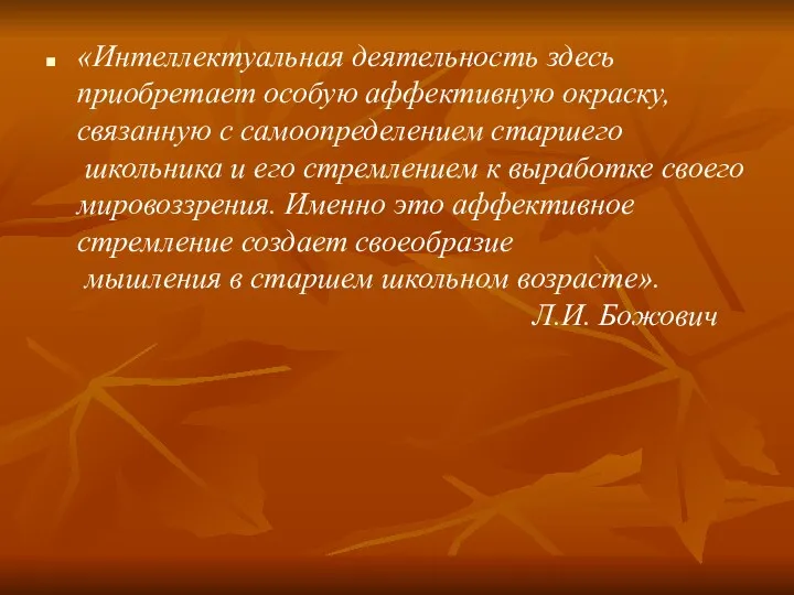 «Интеллектуальная деятельность здесь приобретает особую аффективную окраску, связанную с самоопределением