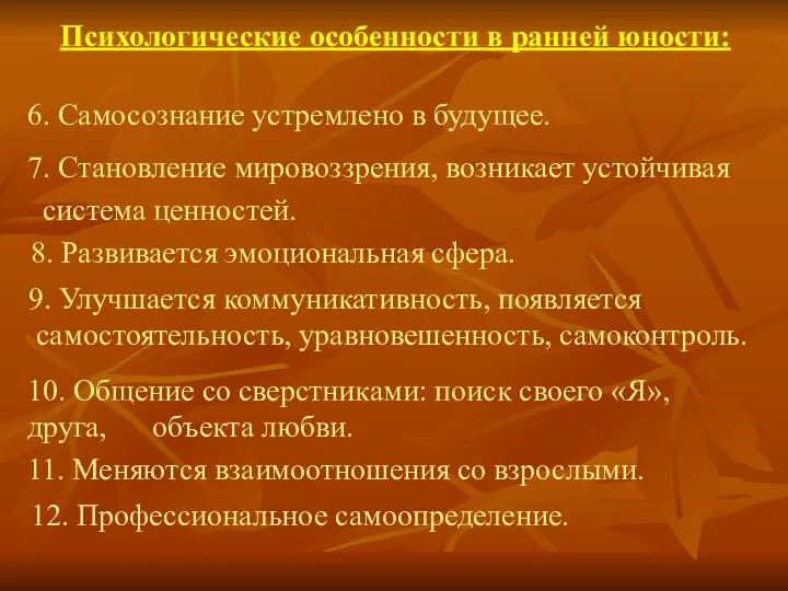 Психологические особенности в ранней юности: 6. Самосознание устремлено в будущее.