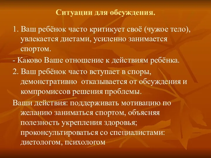 Ситуации для обсуждения. 1. Ваш ребёнок часто критикует своё (чужое