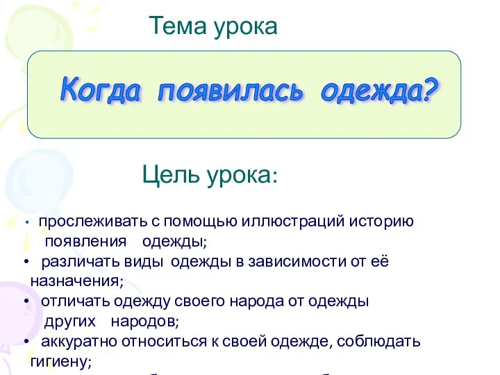 Тема урока Когда появилась одежда? Цель урока: прослеживать с помощью