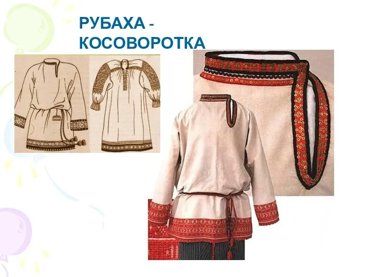 РУБАХА - КОСОВОРОТКА