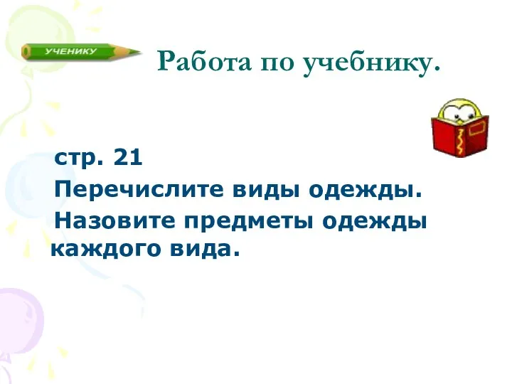 Работа по учебнику. стр. 21 Перечислите виды одежды. Назовите предметы одежды каждого вида.