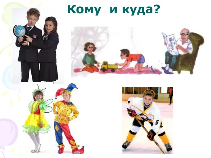 Кому и куда?