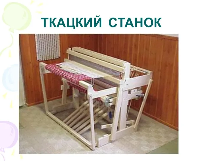 ТКАЦКИЙ СТАНОК