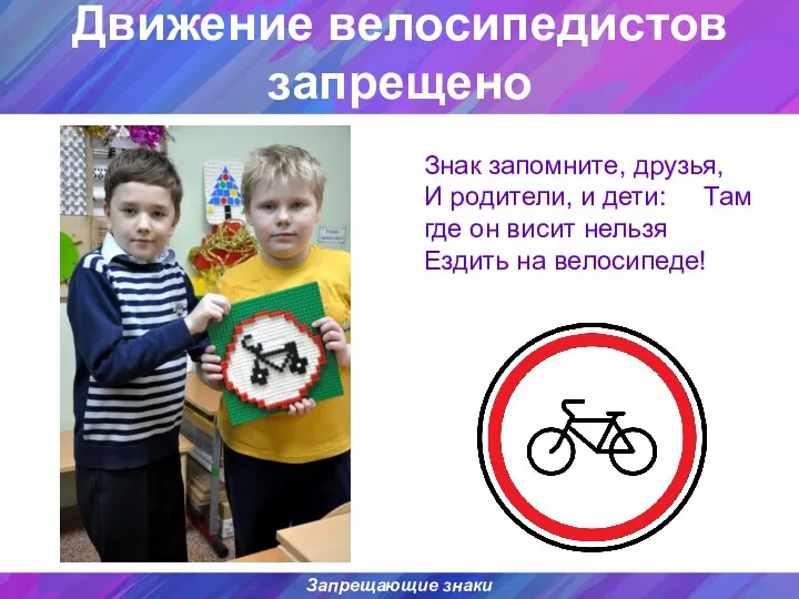 Запрещающие знаки Движение велосипедистов запрещено Знак запомните, друзья, И родители,