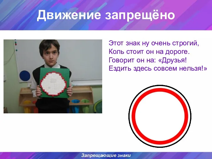 Движение запрещёно Запрещающие знаки Этот знак ну очень строгий, Коль