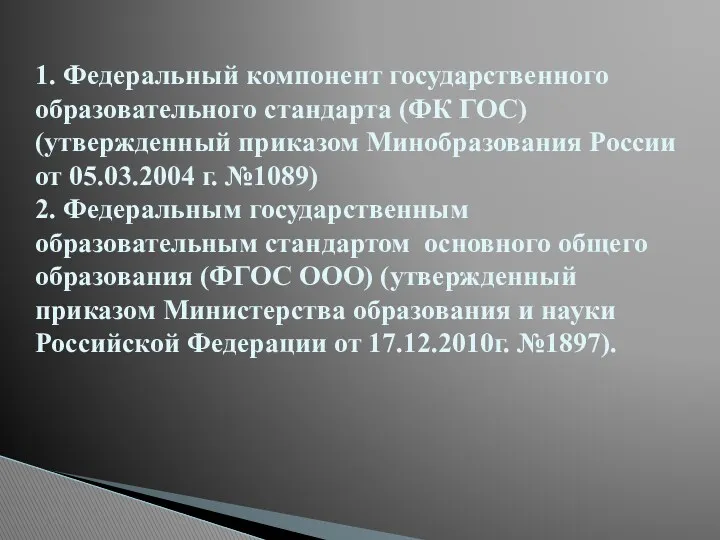 1. Федеральный компонент государственного образовательного стандарта (ФК ГОС) (утвержденный приказом Минобразования России от