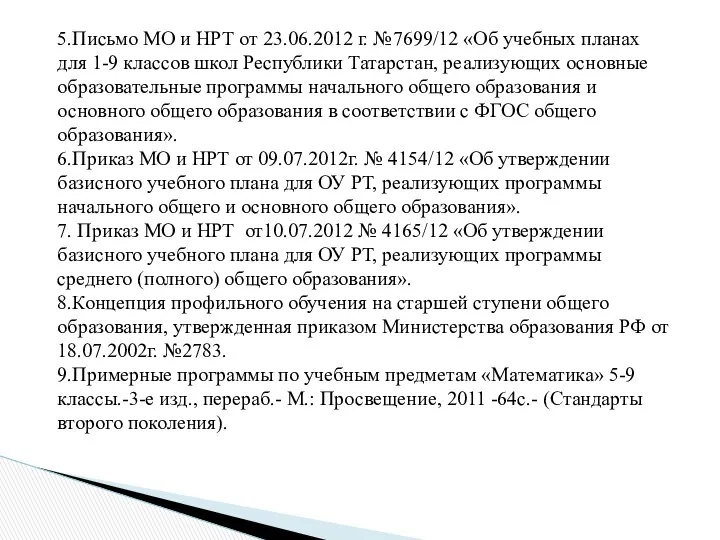 5.Письмо МО и НРТ от 23.06.2012 г. №7699/12 «Об учебных планах для 1-9