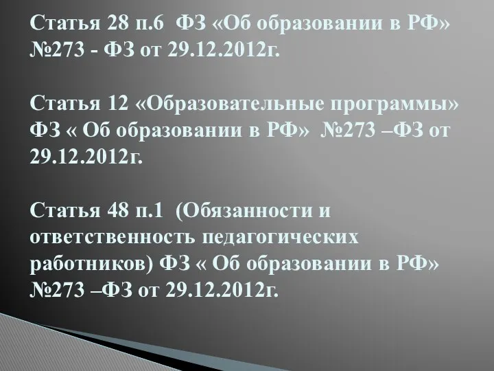 Статья 28 п.6 ФЗ «Об образовании в РФ» №273 - ФЗ от 29.12.2012г.