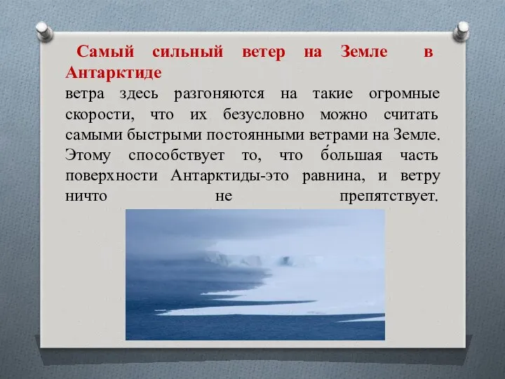 Самый сильный ветер на Земле в Антарктиде ветра здесь разгоняются