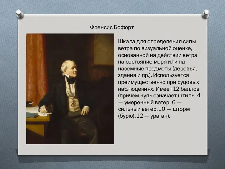 Френсис Бофорт Шкала для определения силы ветра по визуальной оценке,