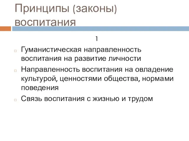 Принципы (законы) воспитания 1 Гуманистическая направленность воспитания на развитие личности