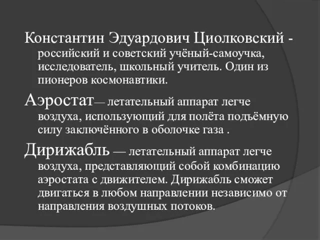 Константин Эдуардович Циолковский - российский и советский учёный-самоучка, исследователь, школьный