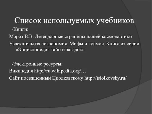 Список используемых учебников -Книги: Мороз В.В. Легендарные страницы нашей космонавтики