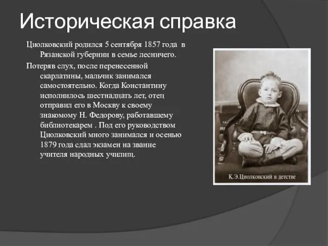 Историческая справка Циолковский родился 5 сентября 1857 года в Рязанской