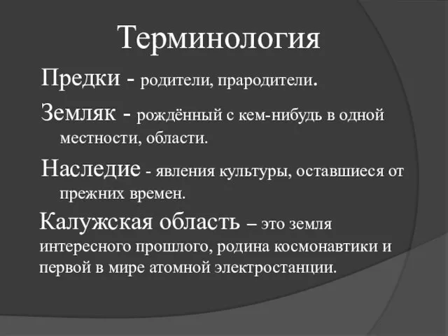 Предки - родители, прародители. Земляк - рождённый с кем-нибудь в