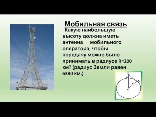 Мобильная связь Какую наибольшую высоту должна иметь антенна мобильного оператора,