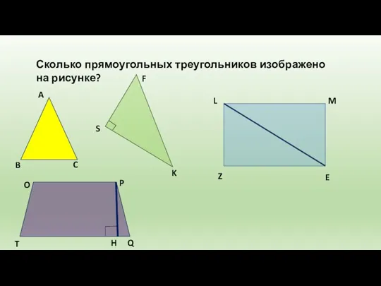 Сколько прямоугольных треугольников изображено на рисунке? A B C S