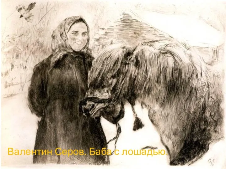 Валентин Серов. Баба с лошадью.