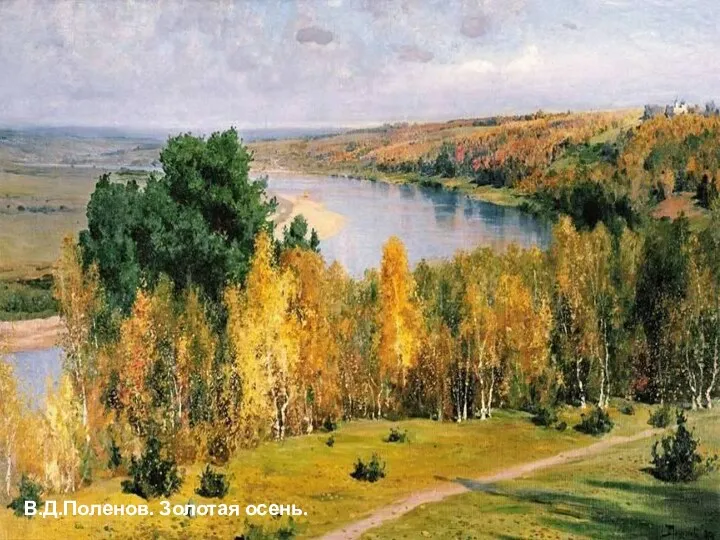 В.Д.Поленов. Золотая осень.