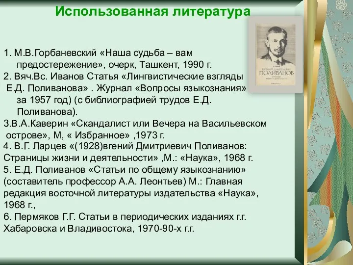 Использованная литература 1. М.В.Горбаневский «Наша судьба – вам предостережение», очерк,