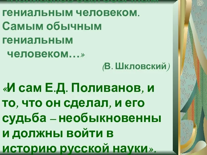 «Поливанов был обычным гениальным человеком. Самым обычным гениальным человеком…» (В.