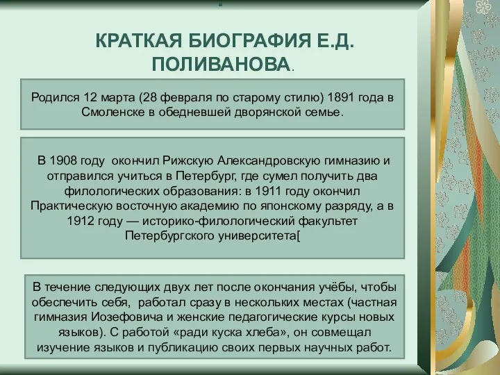 КРАТКАЯ БИОГРАФИЯ Е.Д.ПОЛИВАНОВА. . Родился 12 марта (28 февраля по