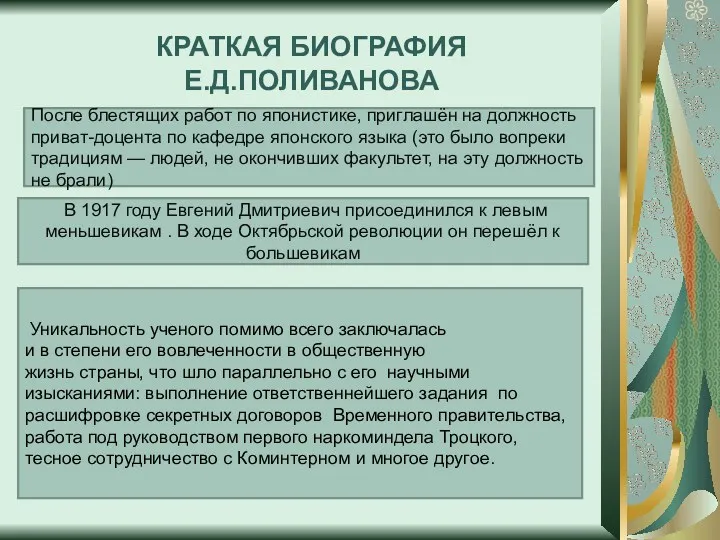 КРАТКАЯ БИОГРАФИЯ Е.Д.ПОЛИВАНОВА После блестящих работ по японистике, приглашён на