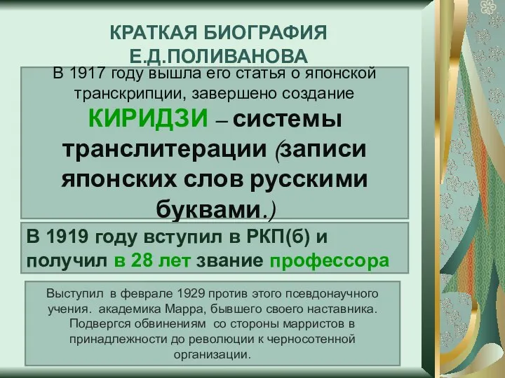 КРАТКАЯ БИОГРАФИЯ Е.Д.ПОЛИВАНОВА В 1917 году вышла его статья о