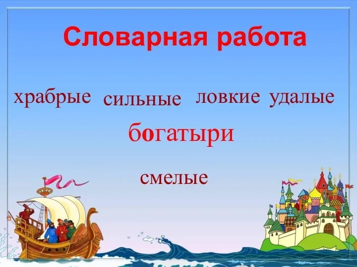 богатыри Словарная работа сильные ловкие смелые храбрые удалые