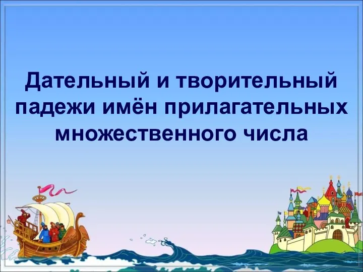 Дательный и творительный падежи имён прилагательных множественного числа