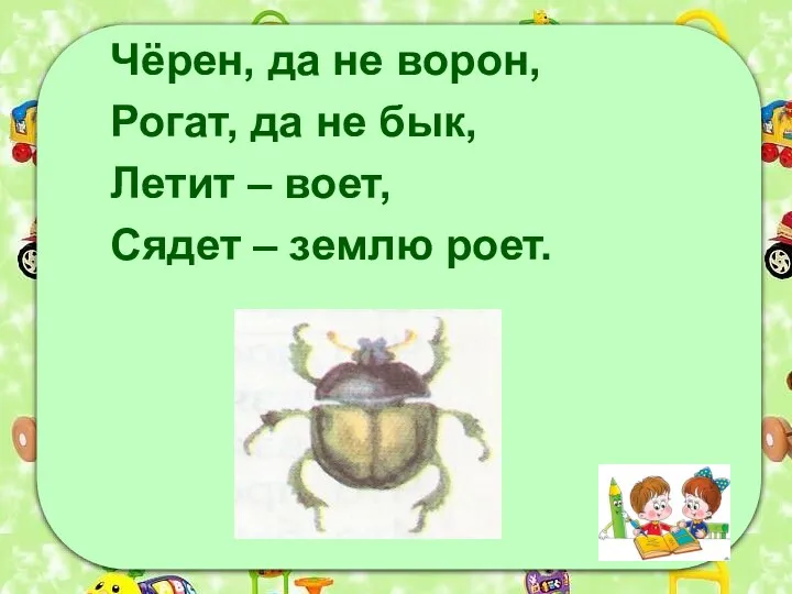 Чёрен, да не ворон, Рогат, да не бык, Летит – воет, Сядет – землю роет.