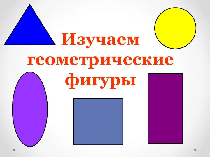 Изучаем геометрические фигуры