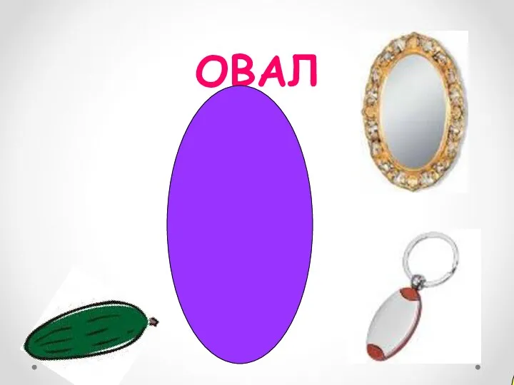 ОВАЛ