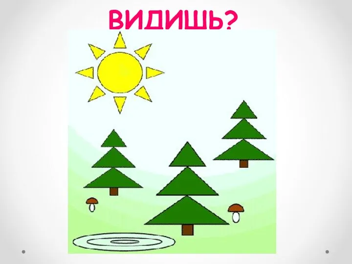 КАКИЕ ФИГУРЫ ВИДИШЬ?