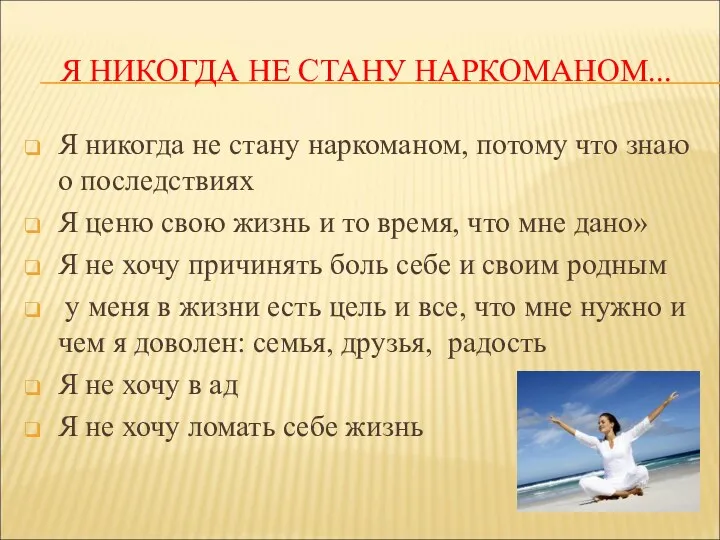 Я НИКОГДА НЕ СТАНУ НАРКОМАНОМ... Я никогда не стану наркоманом,