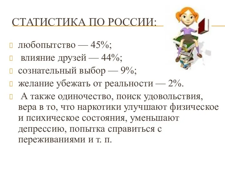 СТАТИСТИКА ПО РОССИИ: любопытство — 45%; влияние друзей — 44%;