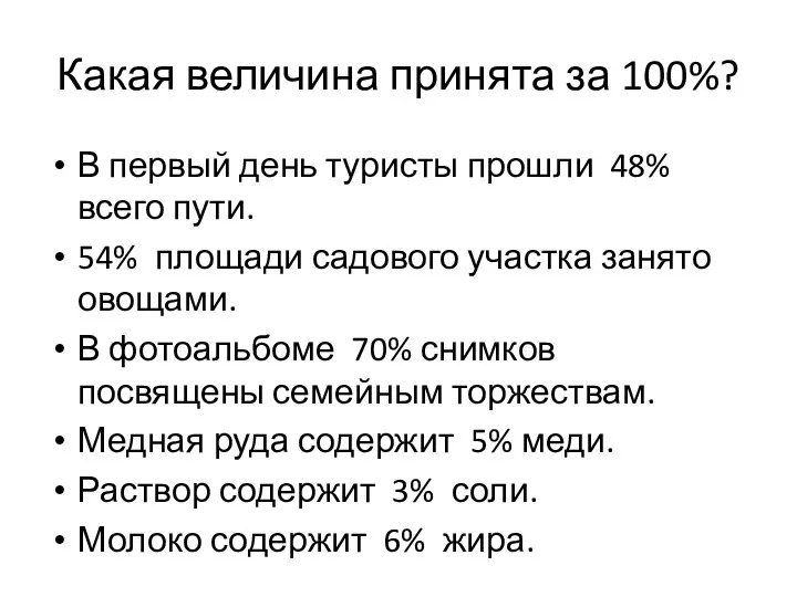 Какая величина принята за 100%? В первый день туристы прошли 48% всего пути.