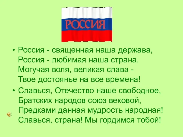 Россия - священная наша держава, Россия - любимая наша страна.