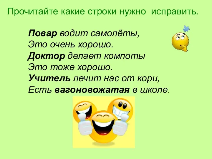 Прочитайте какие строки нужно исправить. Повар водит самолёты, Это очень