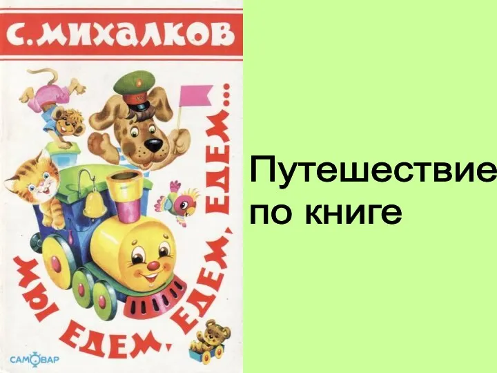 Путешествие по книге