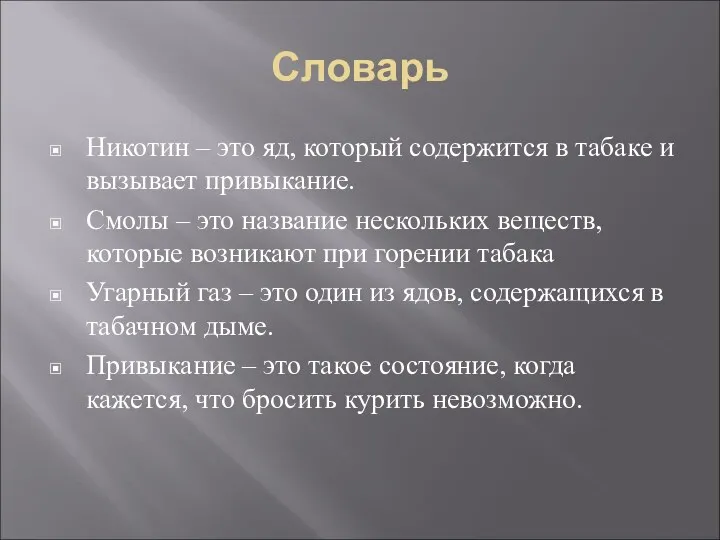 Словарь Никотин – это яд, который содержится в табаке и