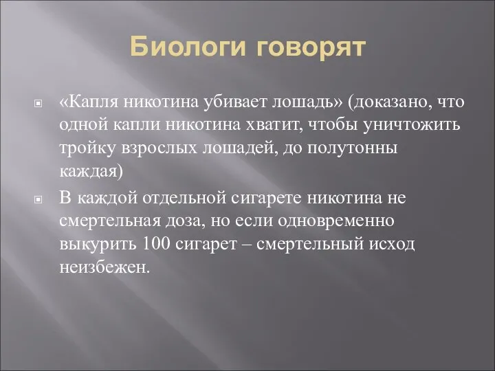 Биологи говорят «Капля никотина убивает лошадь» (доказано, что одной капли