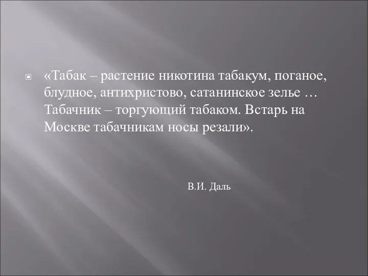 «Табак – растение никотина табакум, поганое, блудное, антихристово, сатанинское зелье